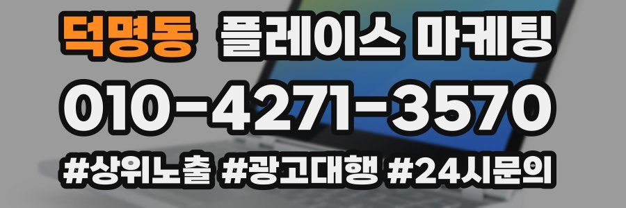 덕명동 플레이스 마케팅
