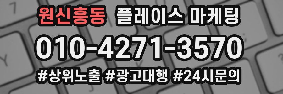 원신흥동 플레이스 마케팅
