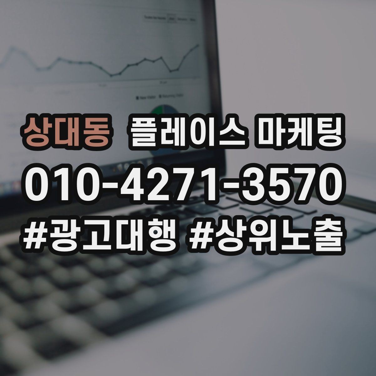 상대동 플레이스 마케팅 한 번에 바꾸지 말아야 하는 이유