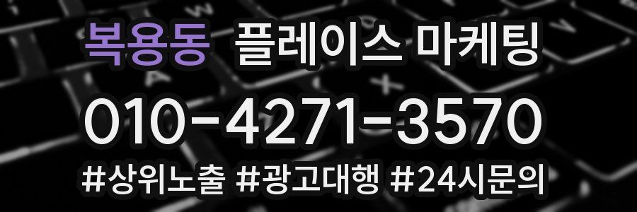 복용동 플레이스 마케팅
