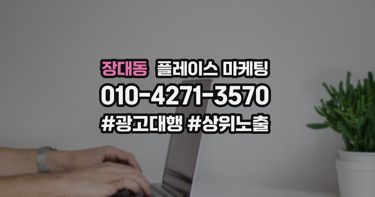 장대동 플레이스 마케팅