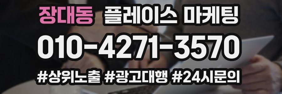 장대동 플레이스 마케팅