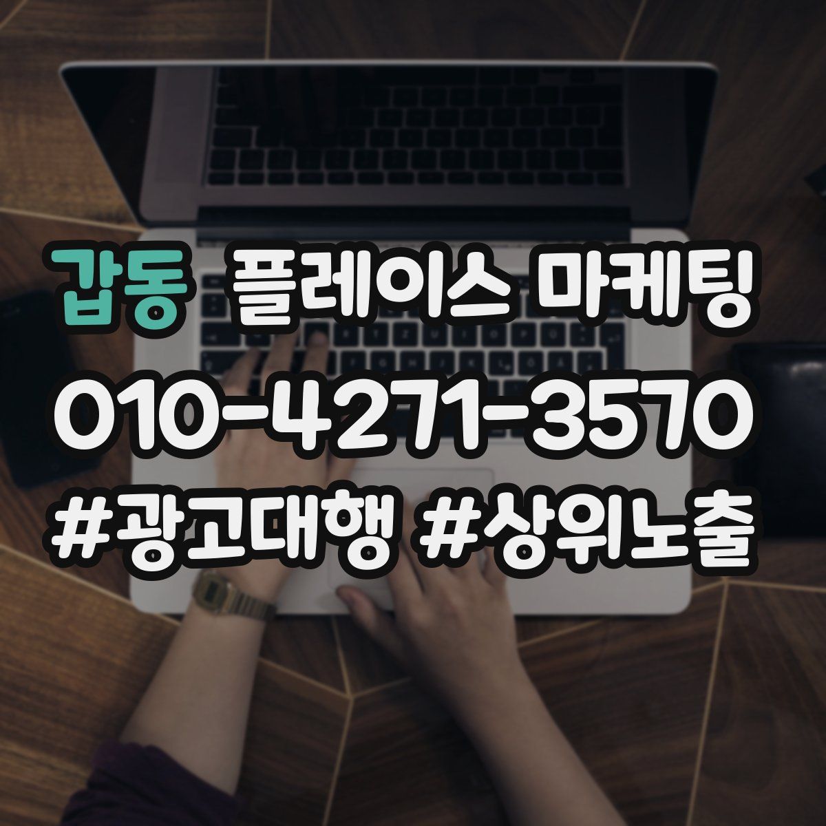 갑동 플레이스 마케팅