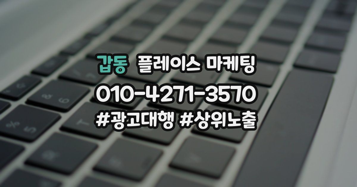 갑동 플레이스 마케팅