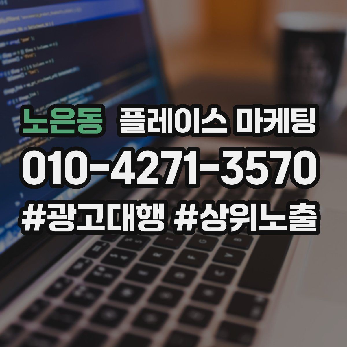 노은동 플레이스 마케팅 상담 전 주의사항 안내로 클레임 줄이기