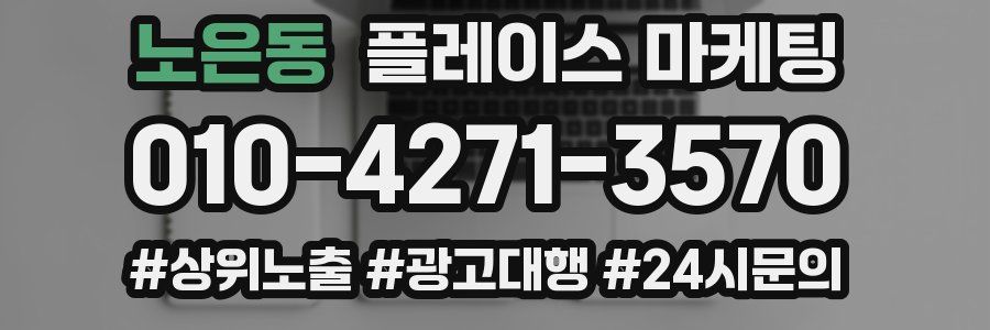 노은동 플레이스 마케팅