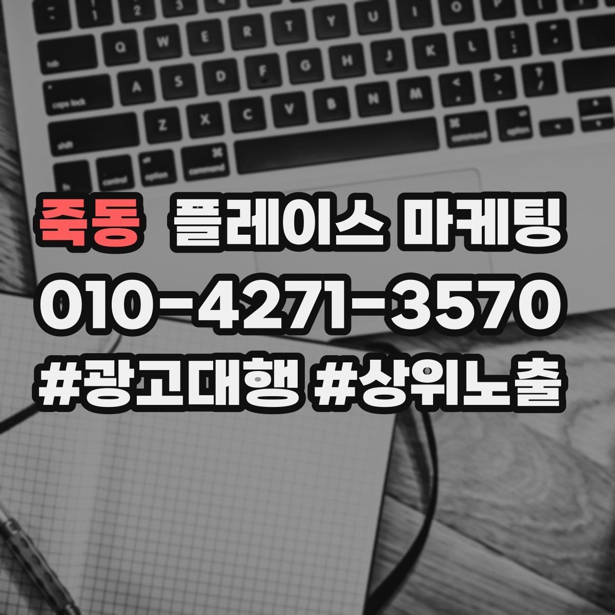 죽동 플레이스 마케팅 한 줄 요약이 전환을 만드는 구조