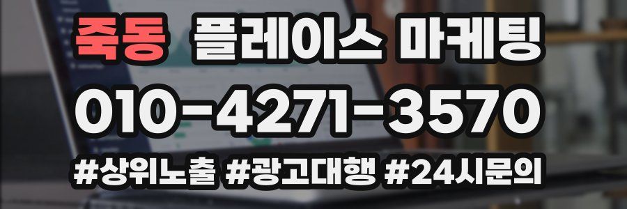 죽동 플레이스 마케팅