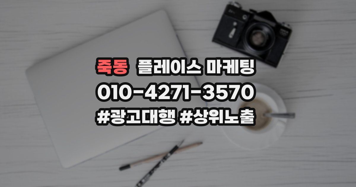 죽동 플레이스 마케팅