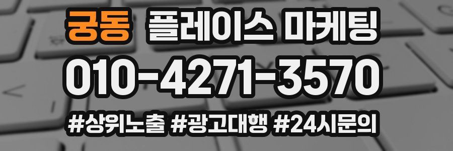 궁동 플레이스 마케팅
