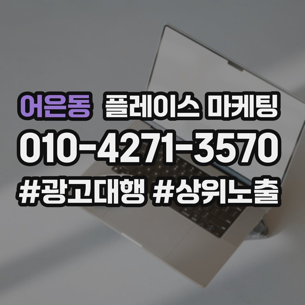 어은동 플레이스 마케팅 오프라인 손님을 리뷰로 연결하는 방법