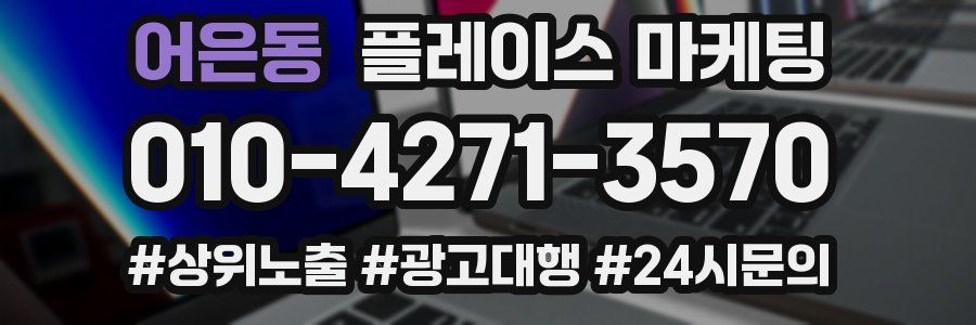 어은동 플레이스 마케팅
