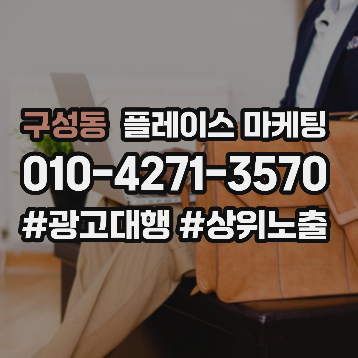 구성동 플레이스 마케팅 예산이 적을수록 정리가 먼저다