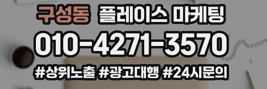 구성동 플레이스 마케팅
