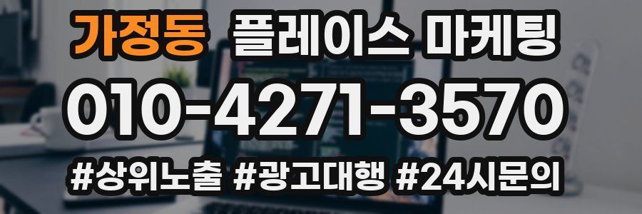가정동 플레이스 마케팅