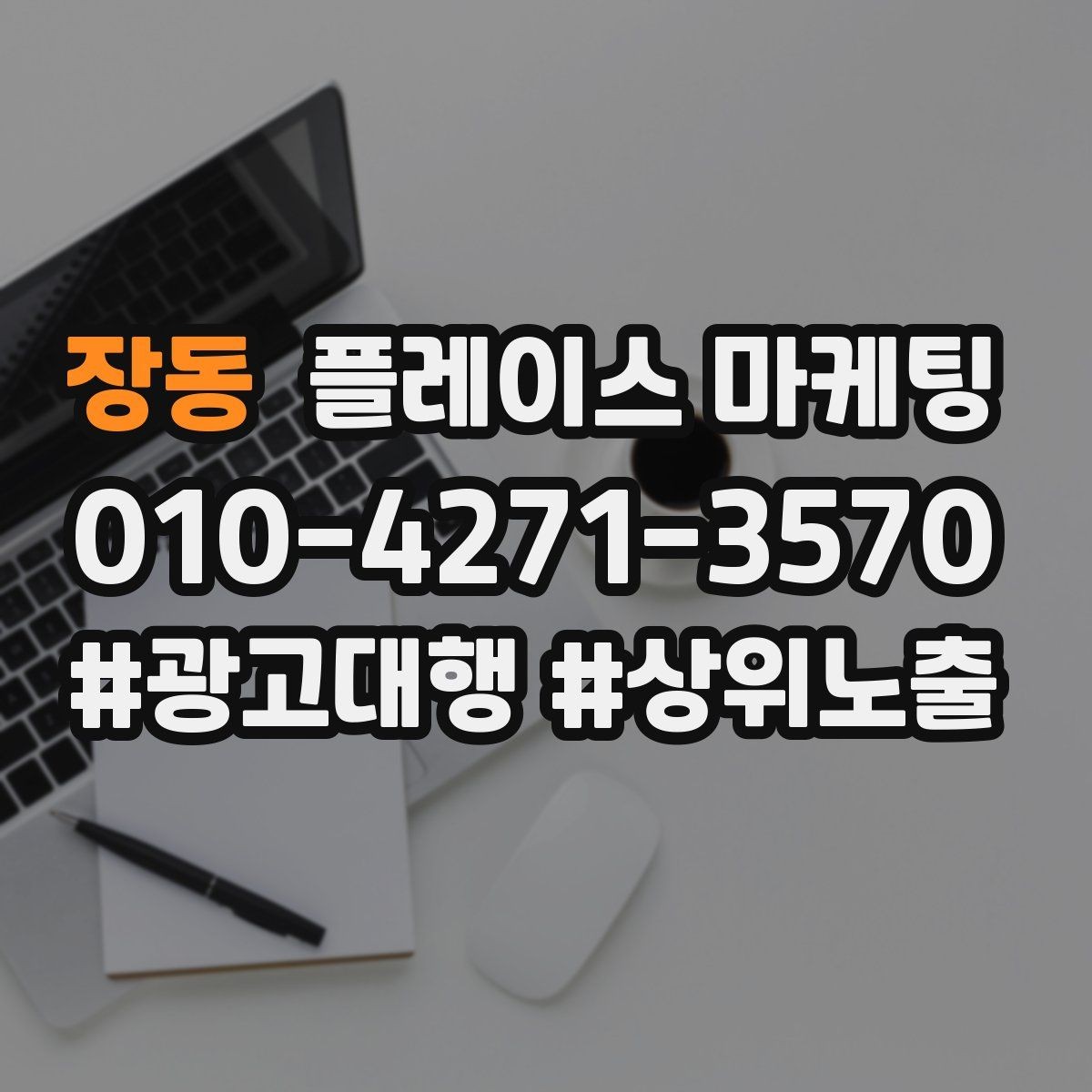 장동 플레이스 마케팅 업종 태그를 정리하면 좋아지는 지표