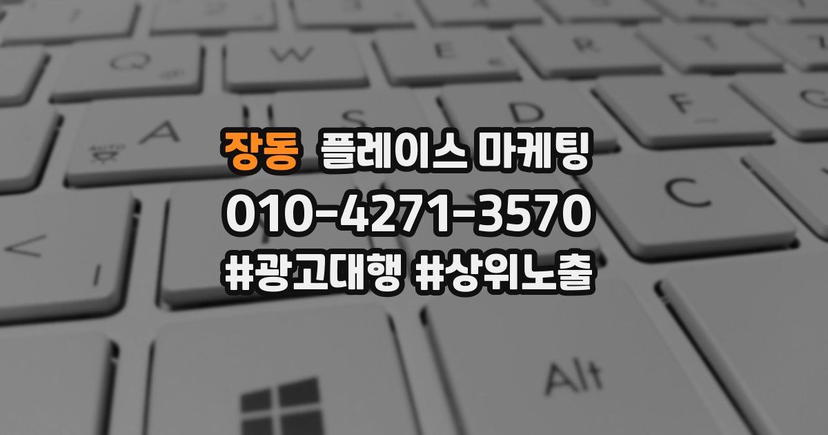 장동 플레이스 마케팅