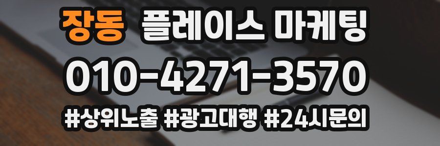 장동 플레이스 마케팅