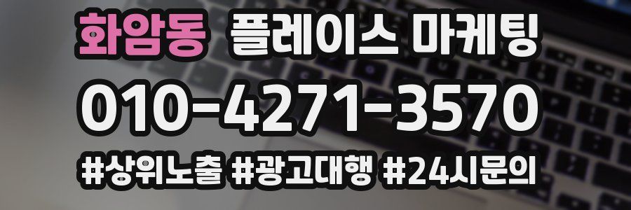 화암동 플레이스 마케팅