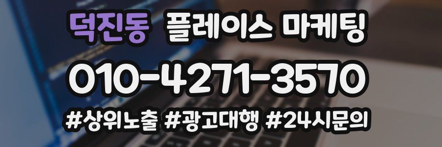 덕진동 플레이스 마케팅