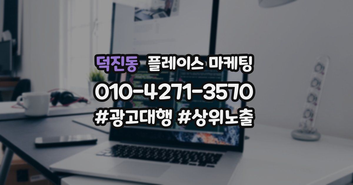 덕진동 플레이스 마케팅