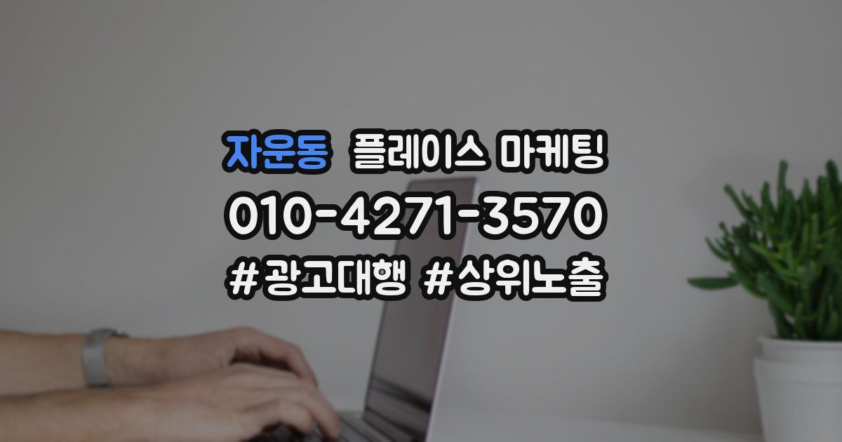 자운동 플레이스 마케팅