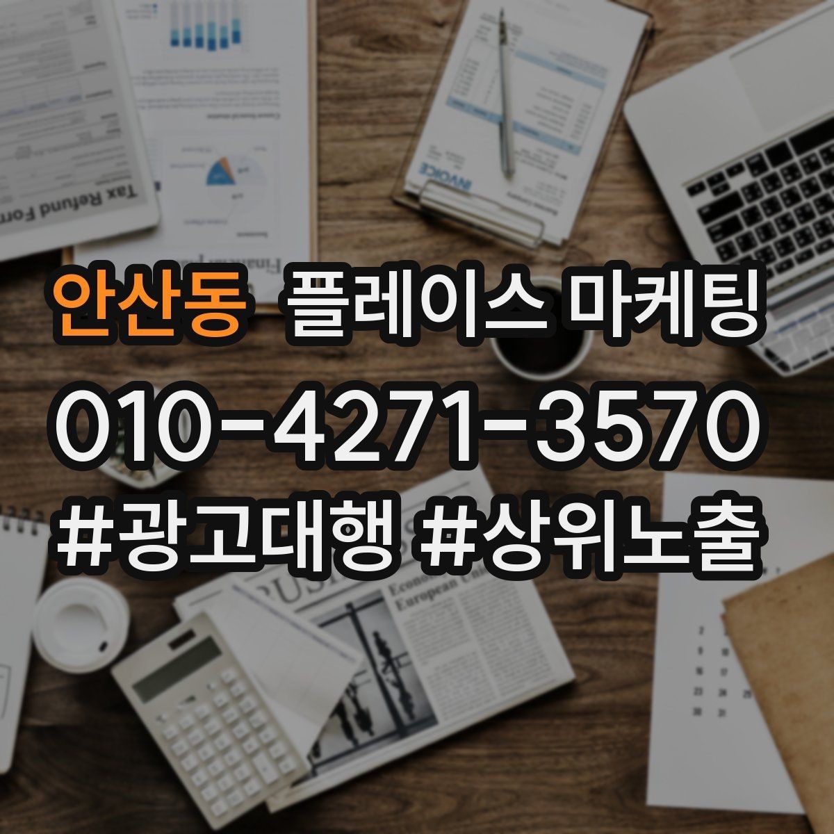 안산동 플레이스 마케팅 리포트에서 의미 없는 숫자 거르는 법