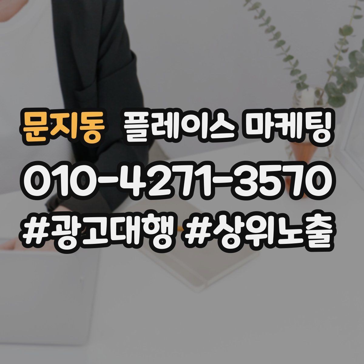 문지동 플레이스 마케팅 예산 없이도 먼저 할 수 있는 최적화