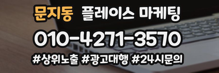 문지동 플레이스 마케팅