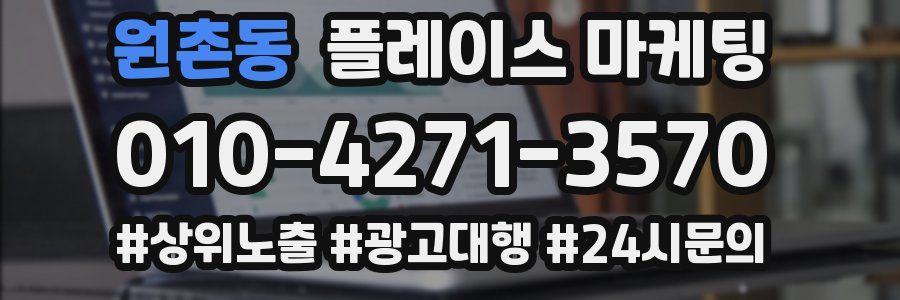 원촌동 플레이스 마케팅