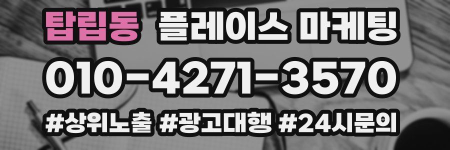 탑립동 플레이스 마케팅