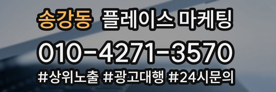 송강동 플레이스 마케팅