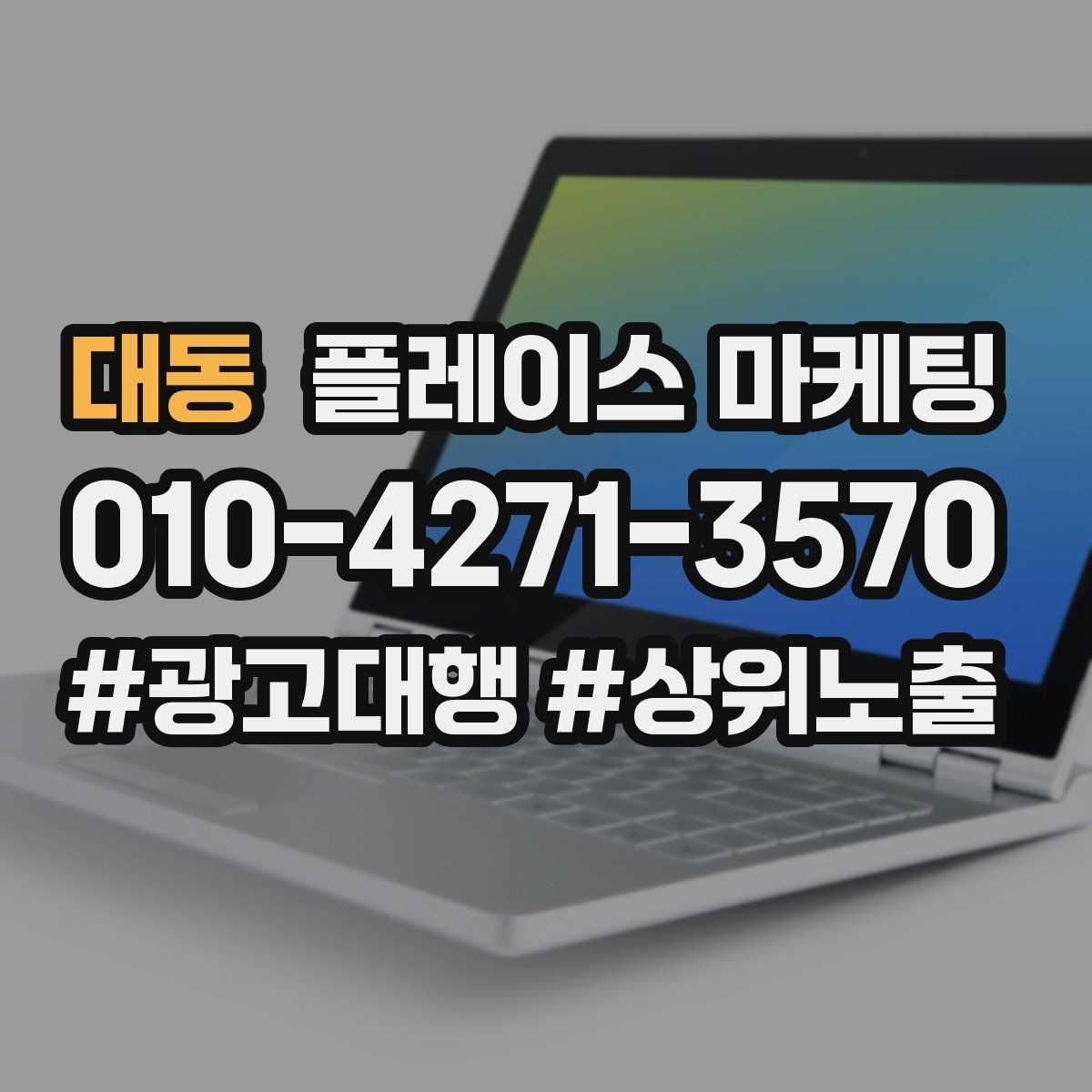 대동 플레이스 마케팅 상담비 진단비 안내를 자연스럽게 하는 법