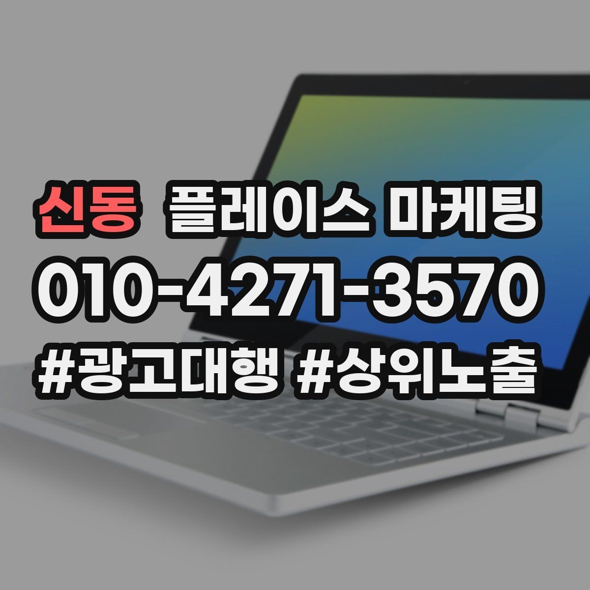 신동 플레이스 마케팅 스태프 소개를 넣으면 신뢰가 오르는 경우