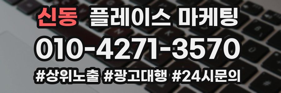 신동 플레이스 마케팅