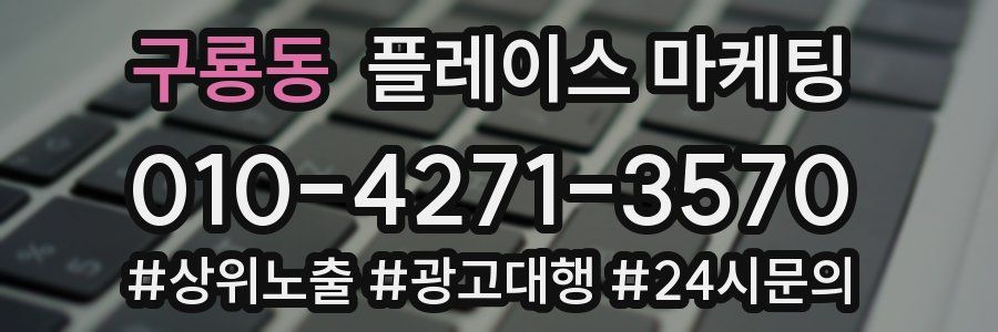 구룡동 플레이스 마케팅