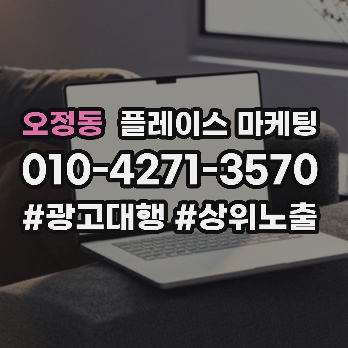 오정동 플레이스 마케팅 경쟁이 심한 키워드 대신 의도 키워드 찾기