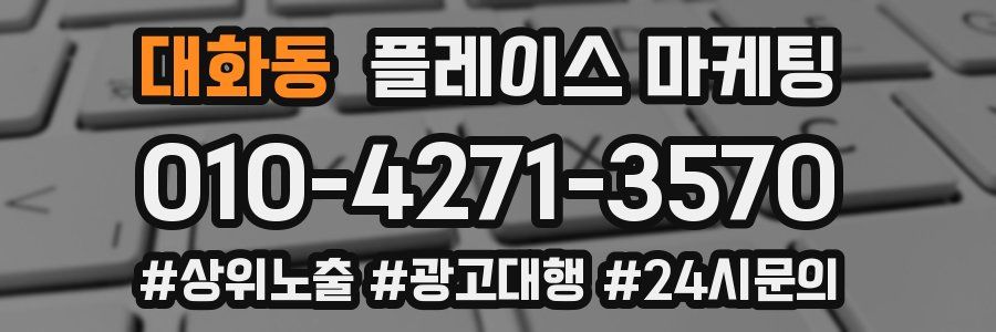 대화동 플레이스 마케팅