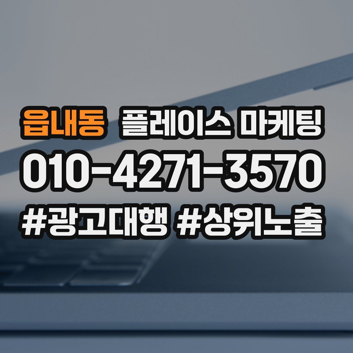 읍내동 플레이스 마케팅 매장 운영과 마케팅 운영을 분리하는 방법