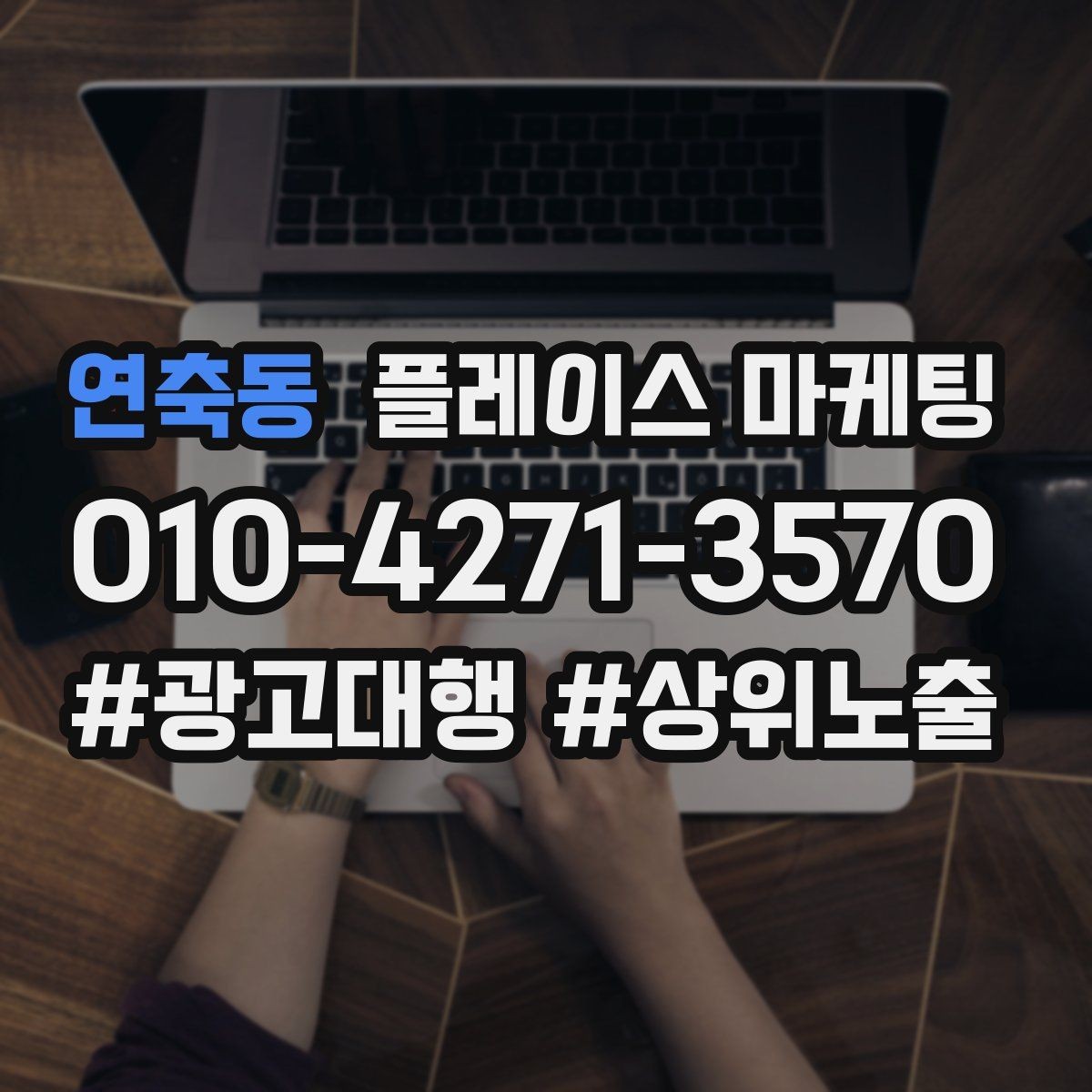 연축동 플레이스 마케팅 리뷰가 마케팅 성과를 좌우하는 구조