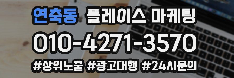 연축동 플레이스 마케팅