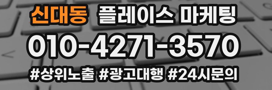 신대동 플레이스 마케팅