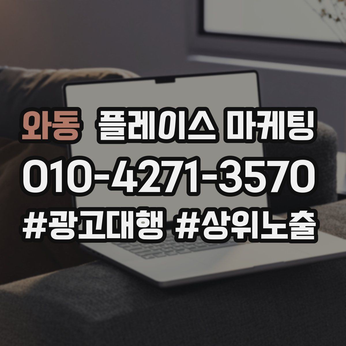 와동 플레이스 마케팅 예약은 오는데 노쇼가 많을 때 대처