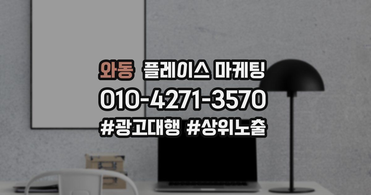 와동 플레이스 마케팅