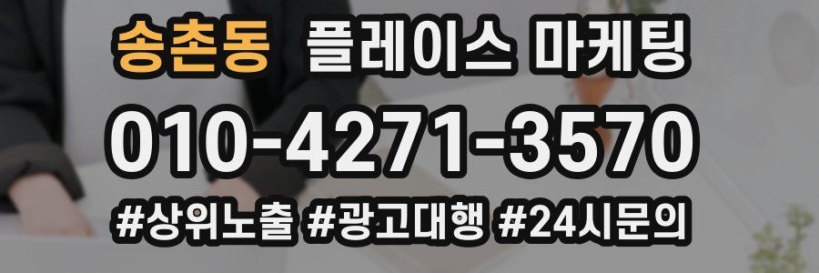 송촌동 플레이스 마케팅
