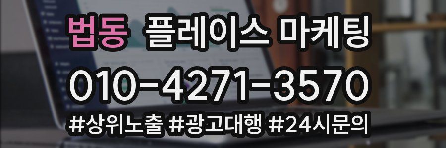 법동 플레이스 마케팅