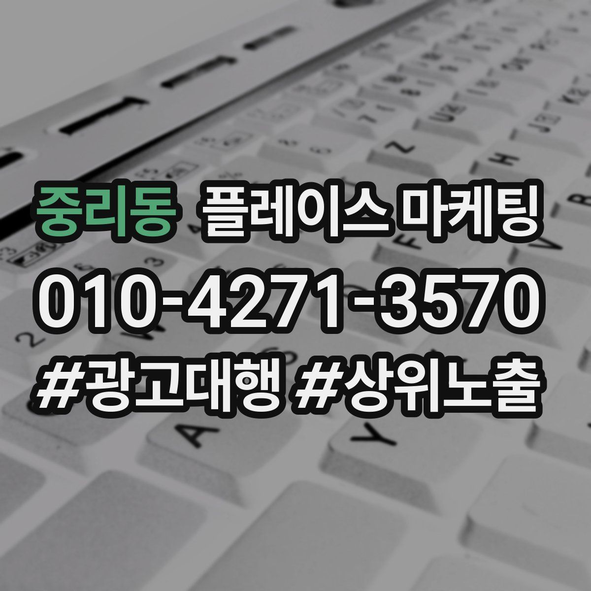 중리동 플레이스 마케팅