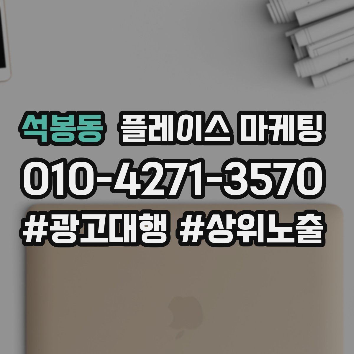 석봉동 플레이스 마케팅 일 예산을 조절하는 기준 잡기