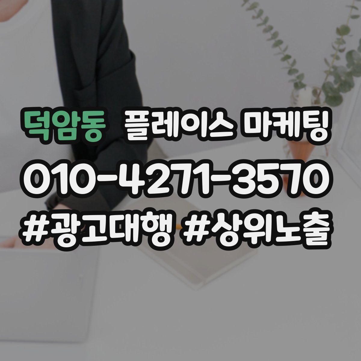 덕암동 플레이스 마케팅