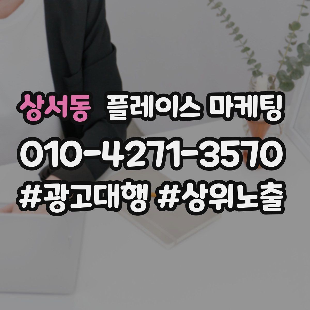 상서동 플레이스 마케팅 영업시간 휴무 수정이 매출에 미치는 영향